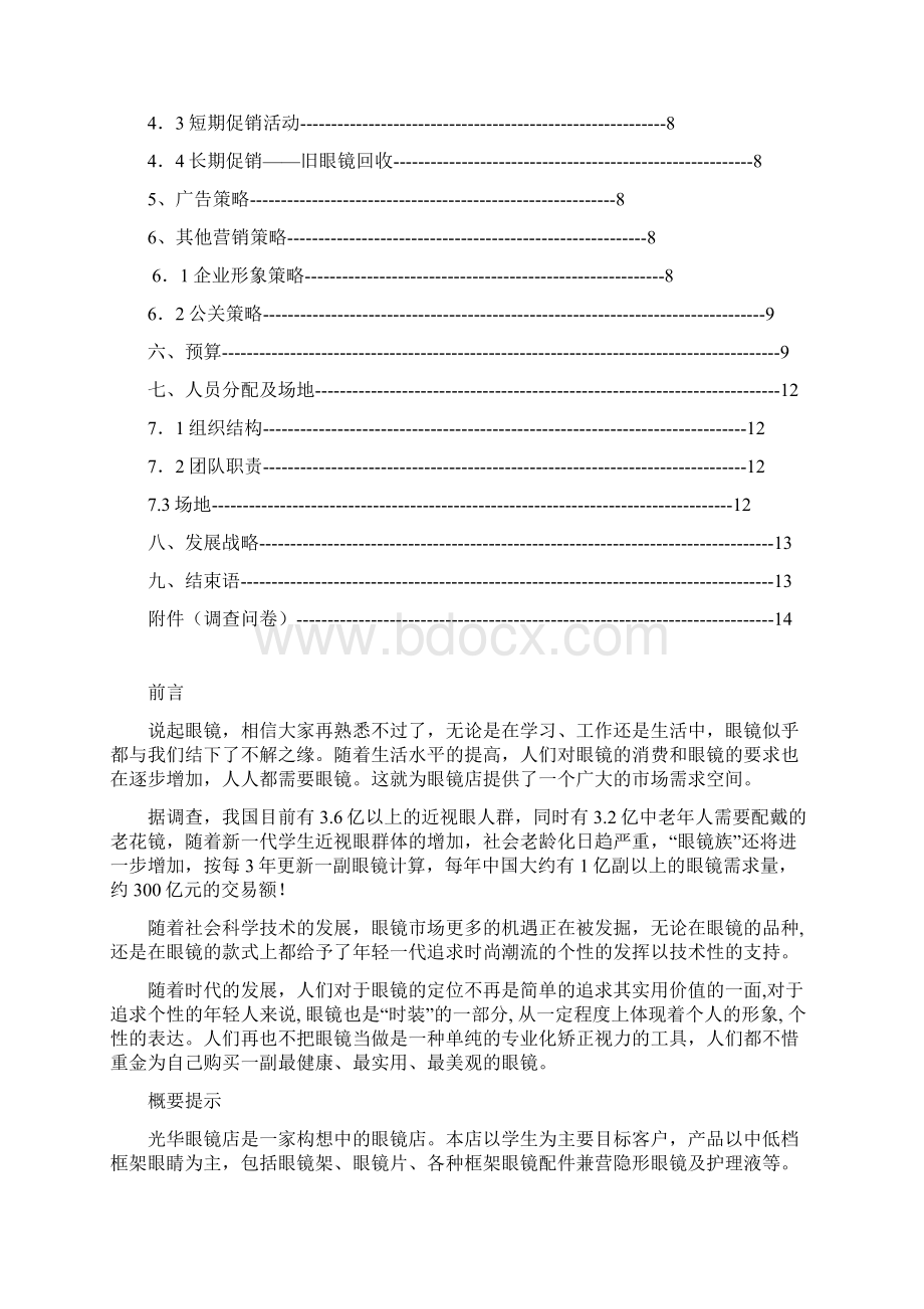 最新XX眼镜店创业及运营营销项目商业计划书Word格式文档下载.docx_第2页