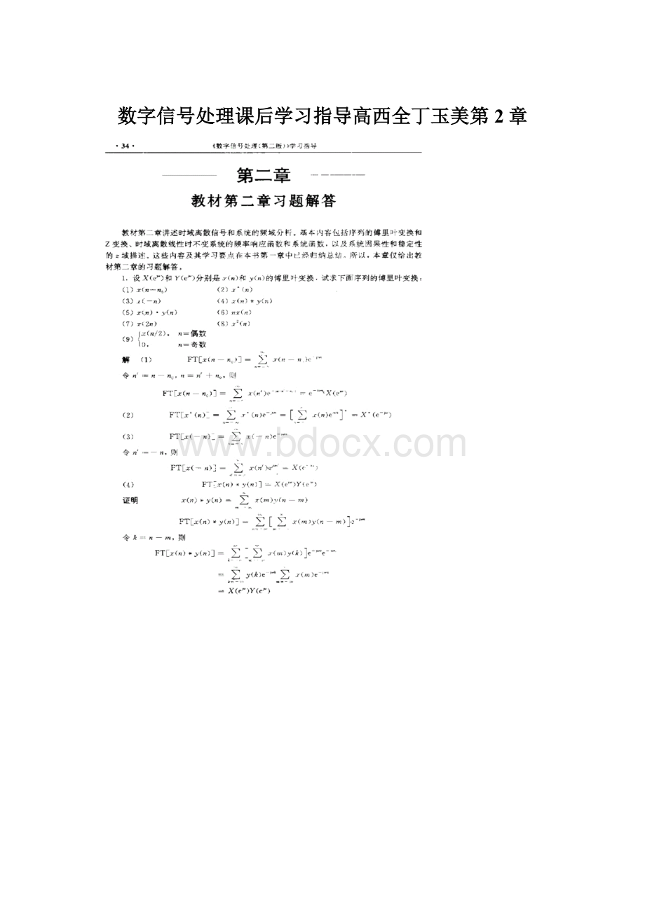 数字信号处理课后学习指导高西全丁玉美第2章.docx