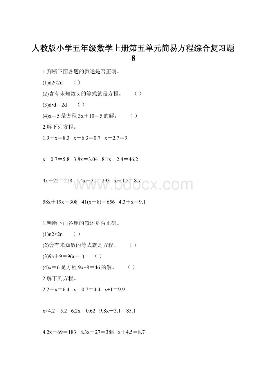 人教版小学五年级数学上册第五单元简易方程综合复习题8.docx