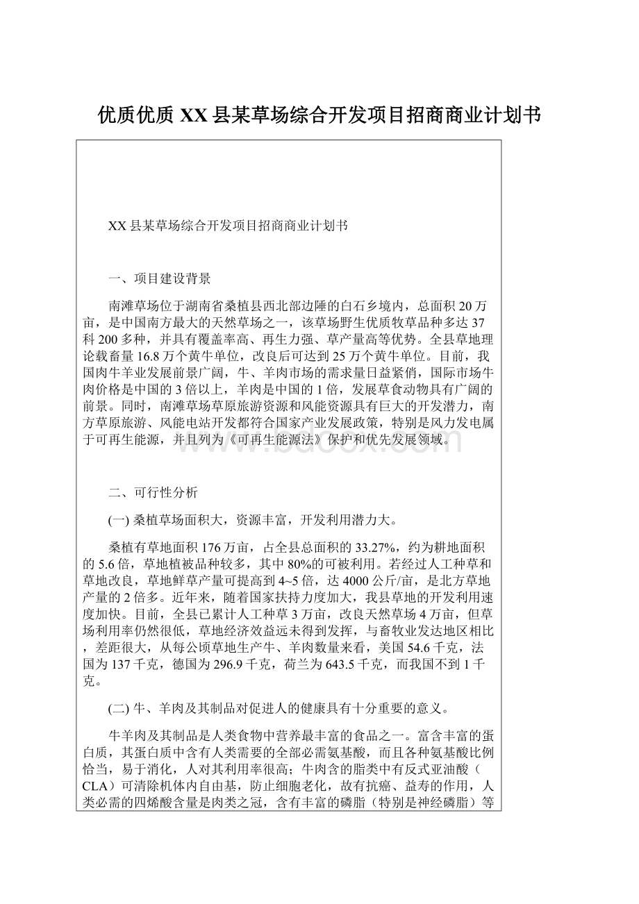 优质优质XX县某草场综合开发项目招商商业计划书.docx