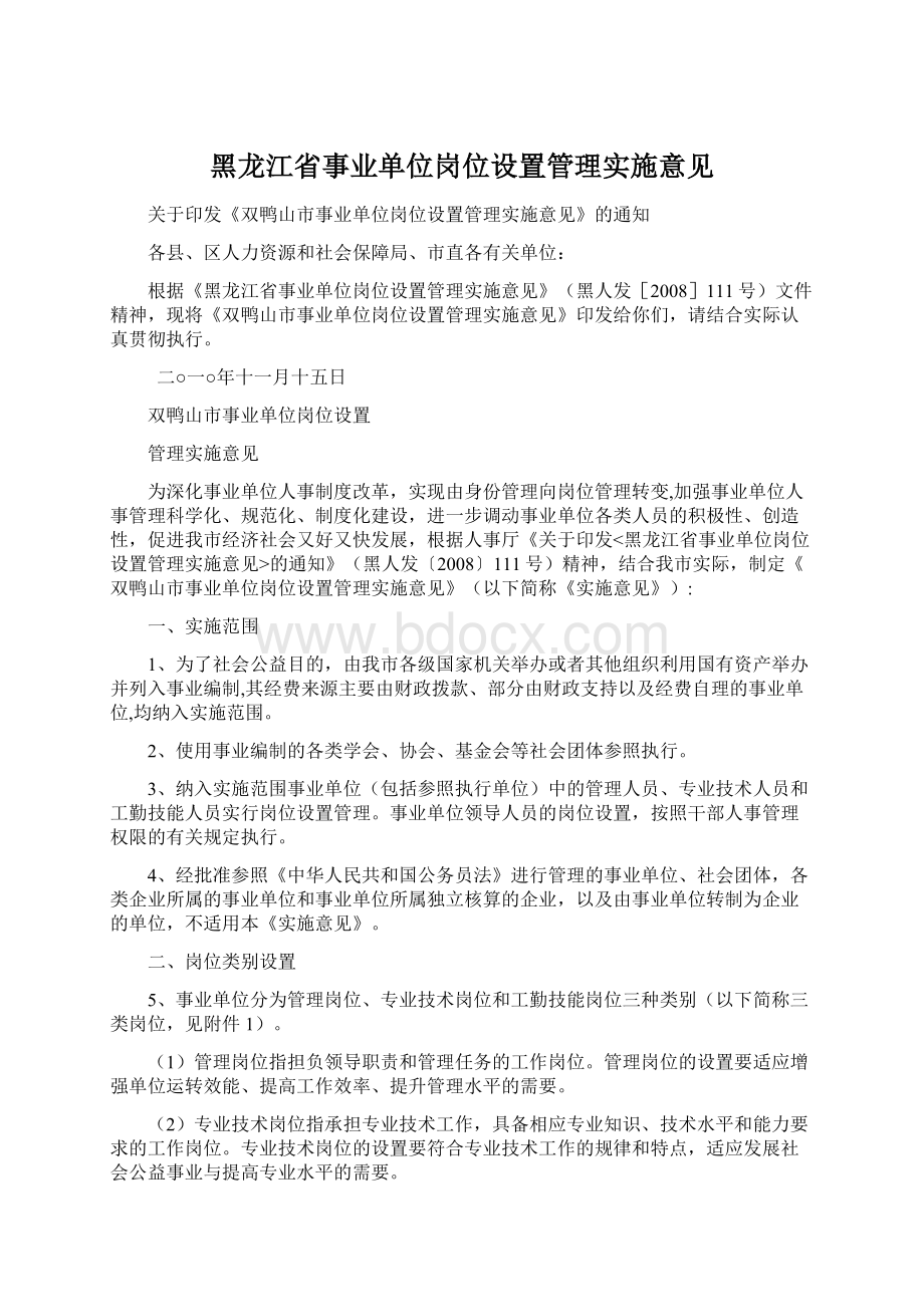 黑龙江省事业单位岗位设置管理实施意见Word文档下载推荐.docx