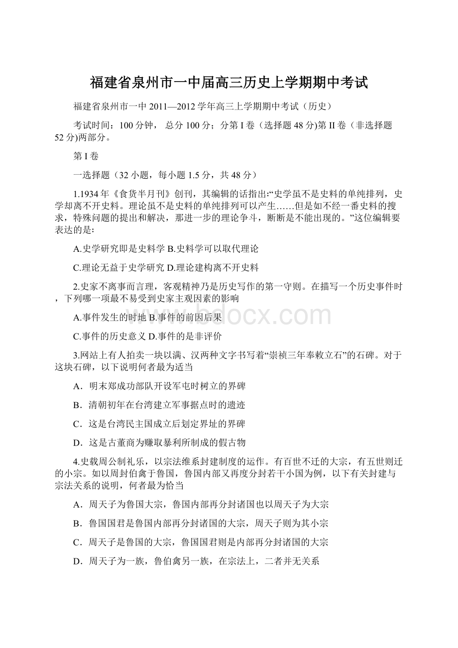 福建省泉州市一中届高三历史上学期期中考试Word文件下载.docx_第1页