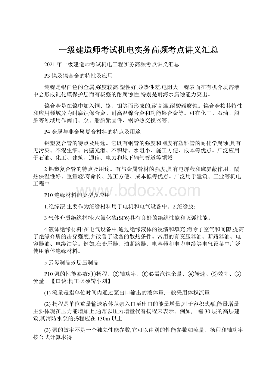 一级建造师考试机电实务高频考点讲义汇总Word格式文档下载.docx