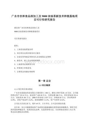 广水市农林食品深加工及9000亩油茶新技术种植基地项目可行性研究报告.docx