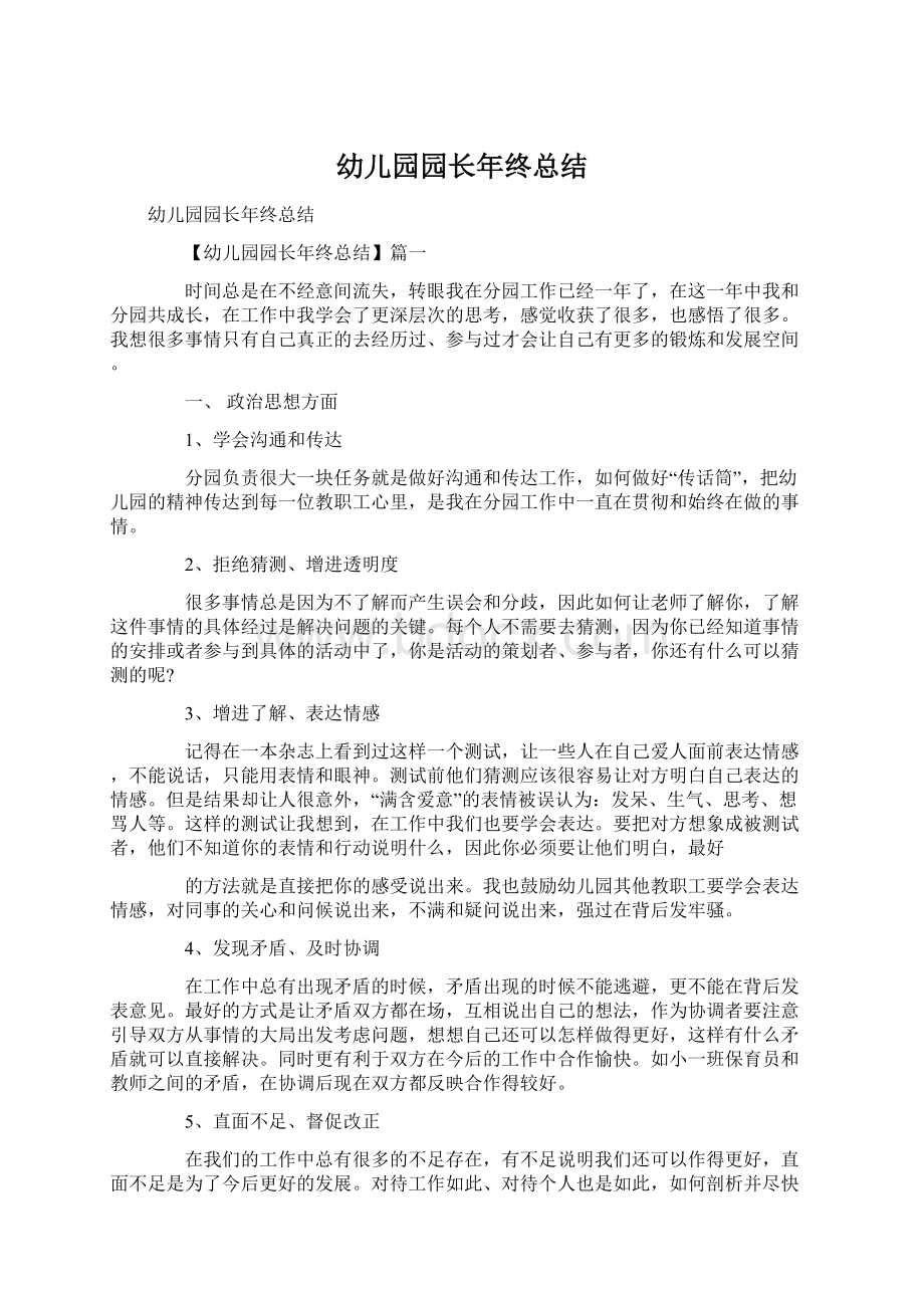 幼儿园园长年终总结Word格式文档下载.docx