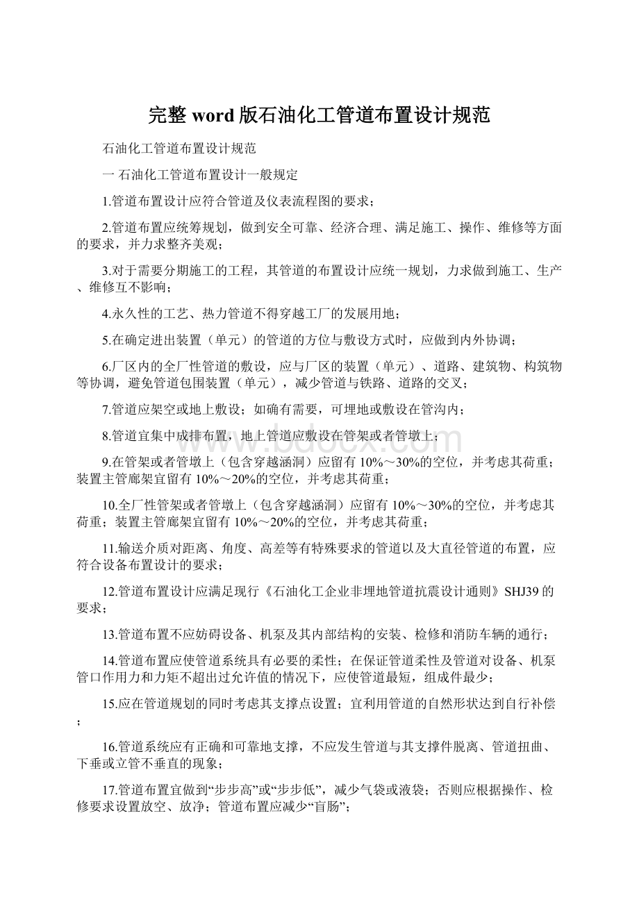 完整word版石油化工管道布置设计规范.docx