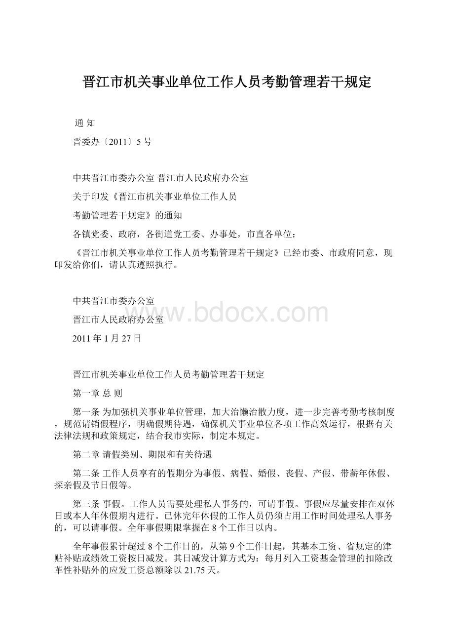 晋江市机关事业单位工作人员考勤管理若干规定.docx