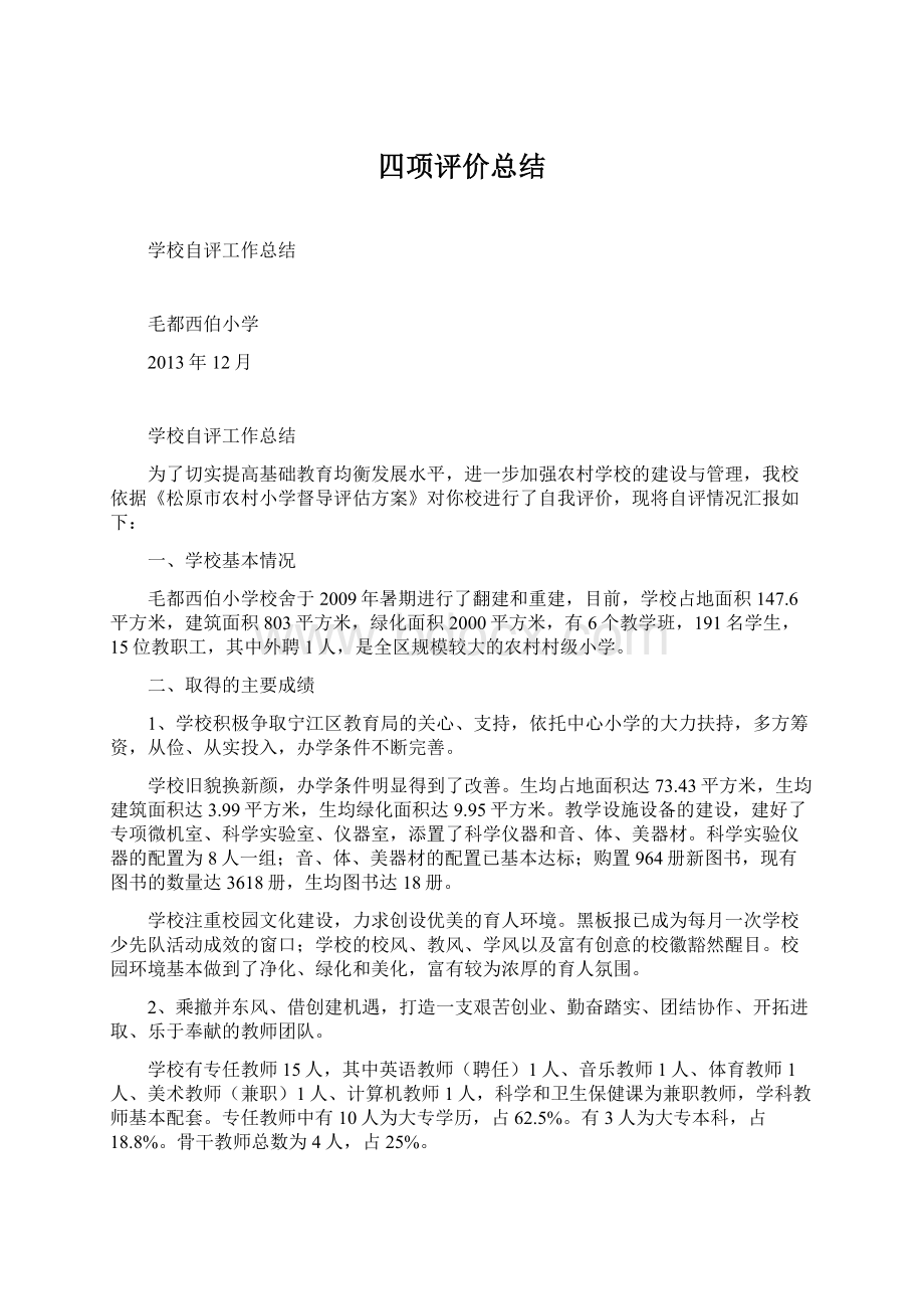 四项评价总结Word文件下载.docx