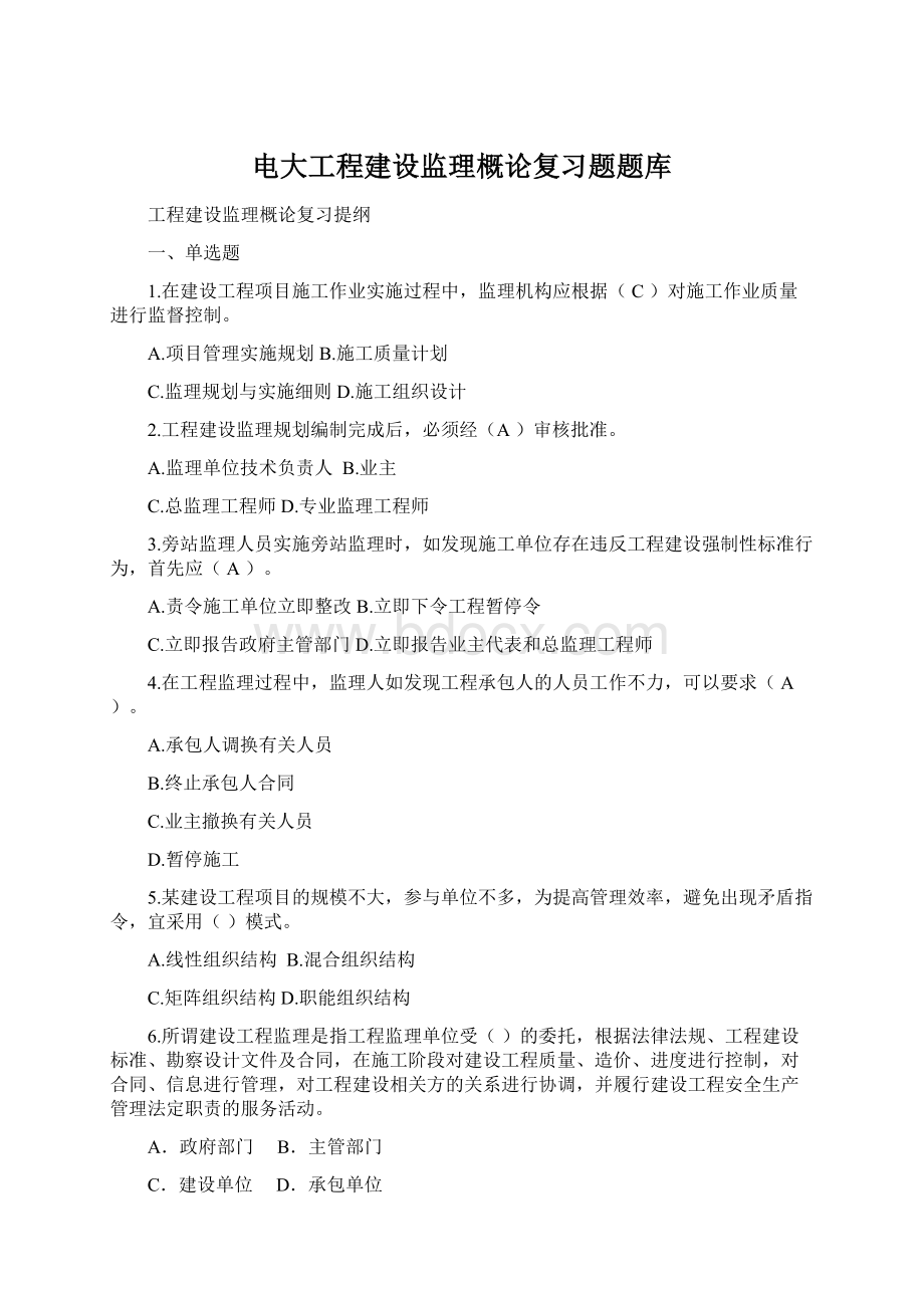 电大工程建设监理概论复习题题库Word格式.docx