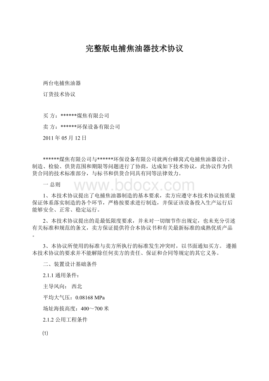 完整版电捕焦油器技术协议Word格式文档下载.docx_第1页