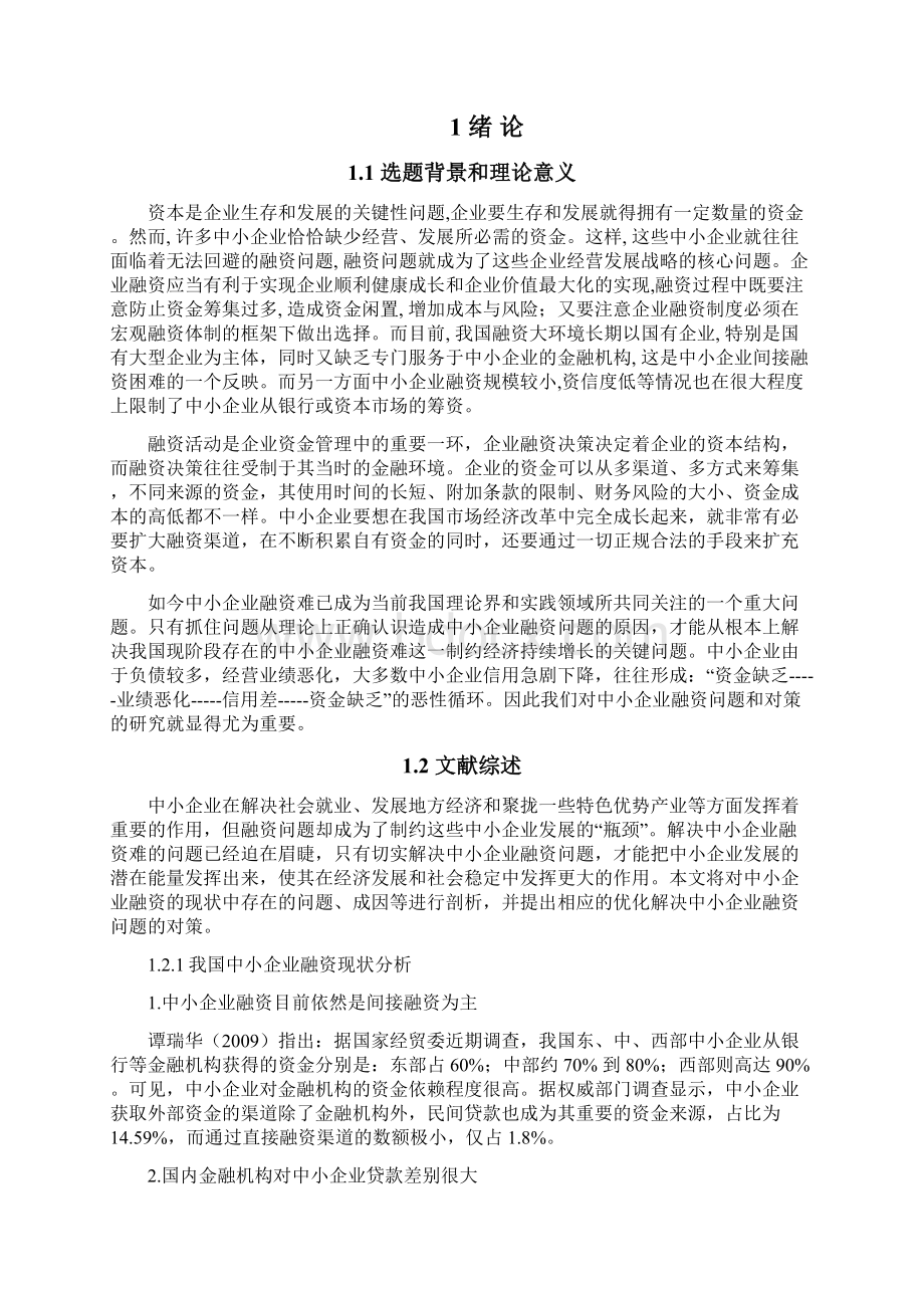 精编中小企业的融资问题与对策研究分析报告.docx_第2页