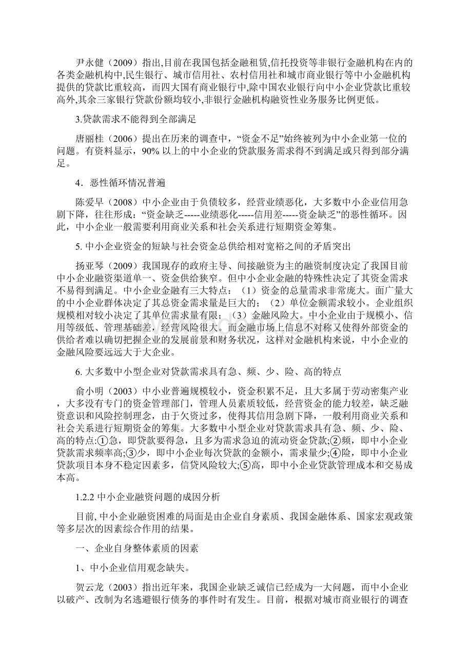 精编中小企业的融资问题与对策研究分析报告.docx_第3页