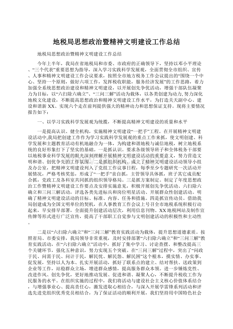 地税局思想政治暨精神文明建设工作总结.docx