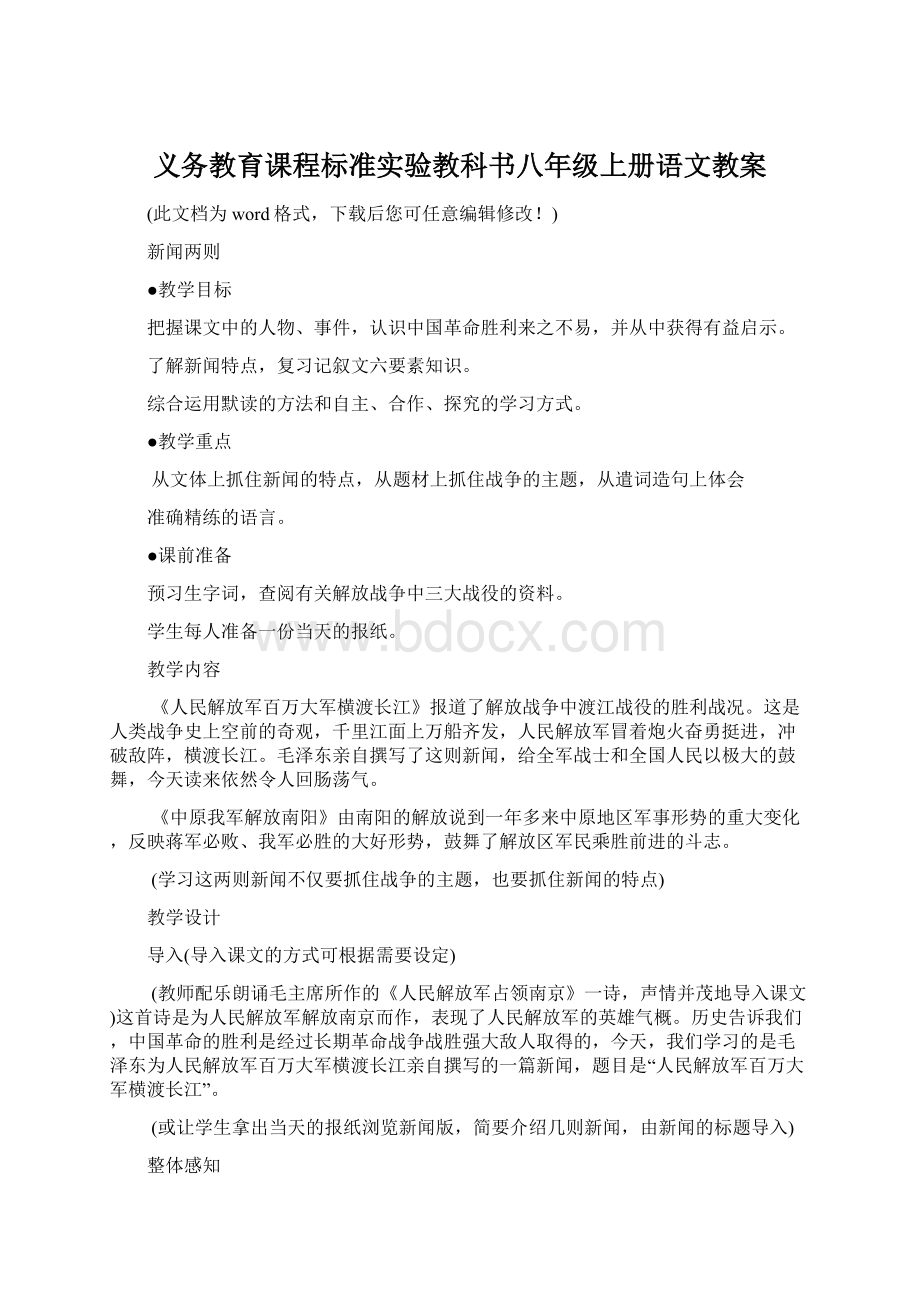 义务教育课程标准实验教科书八年级上册语文教案Word下载.docx_第1页