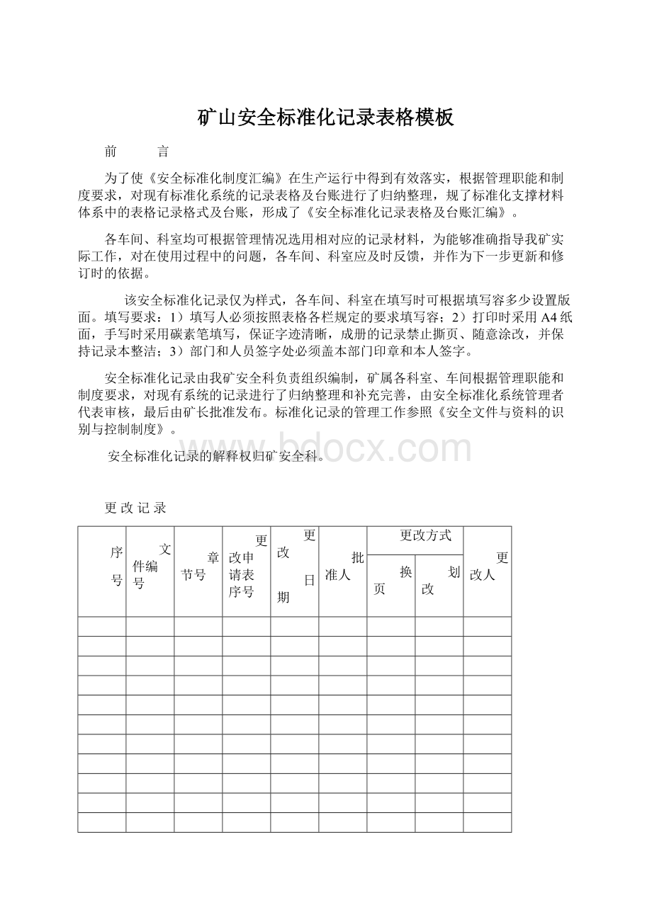 矿山安全标准化记录表格模板Word文件下载.docx_第1页