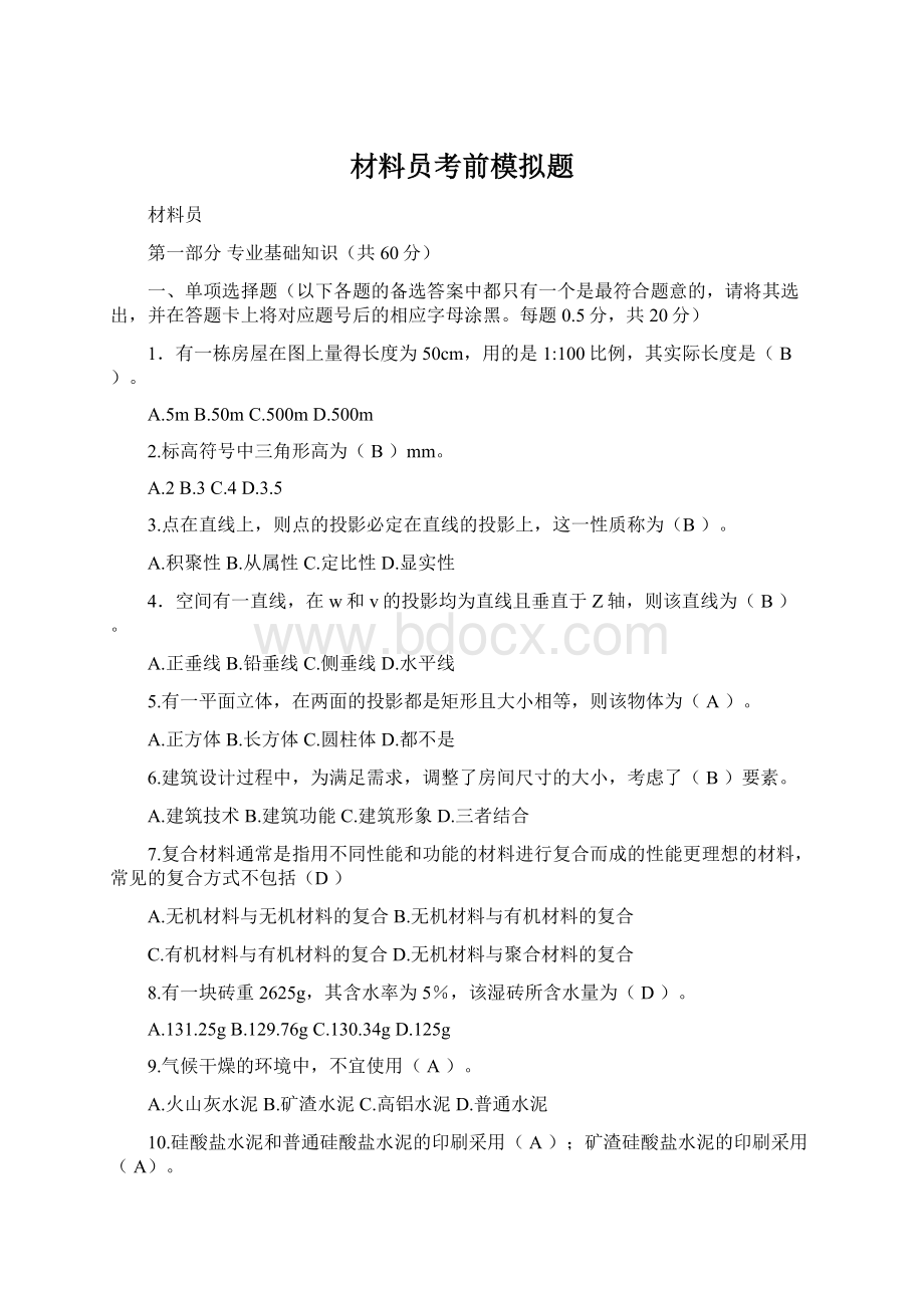 材料员考前模拟题Word文件下载.docx