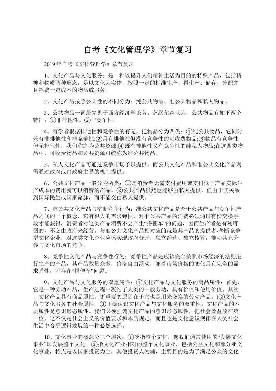 自考《文化管理学》章节复习Word格式.docx