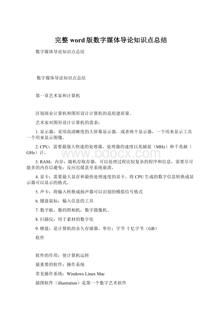 完整word版数字媒体导论知识点总结.docx