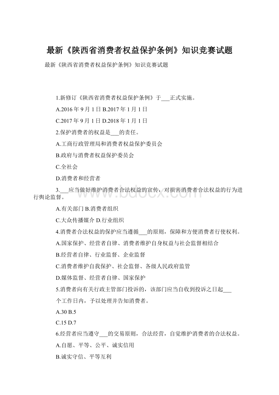 最新《陕西省消费者权益保护条例》知识竞赛试题Word格式.docx