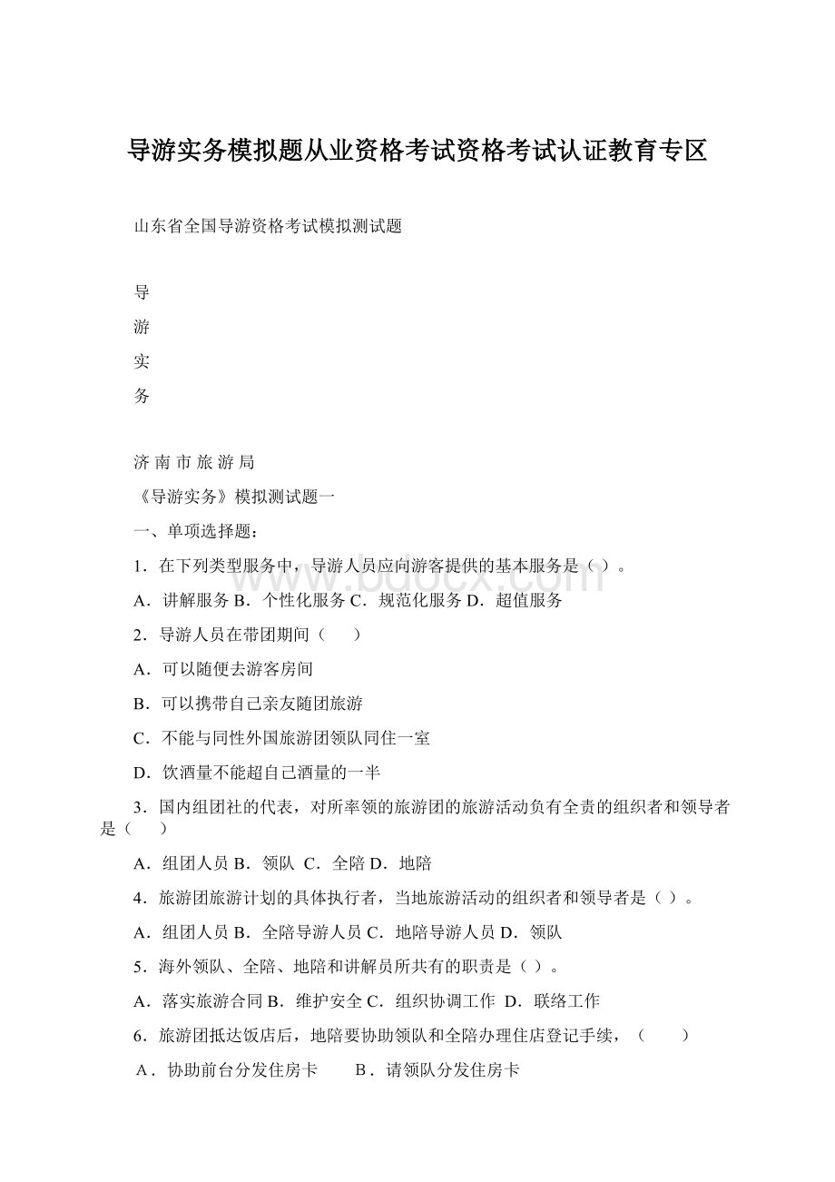 导游实务模拟题从业资格考试资格考试认证教育专区.docx