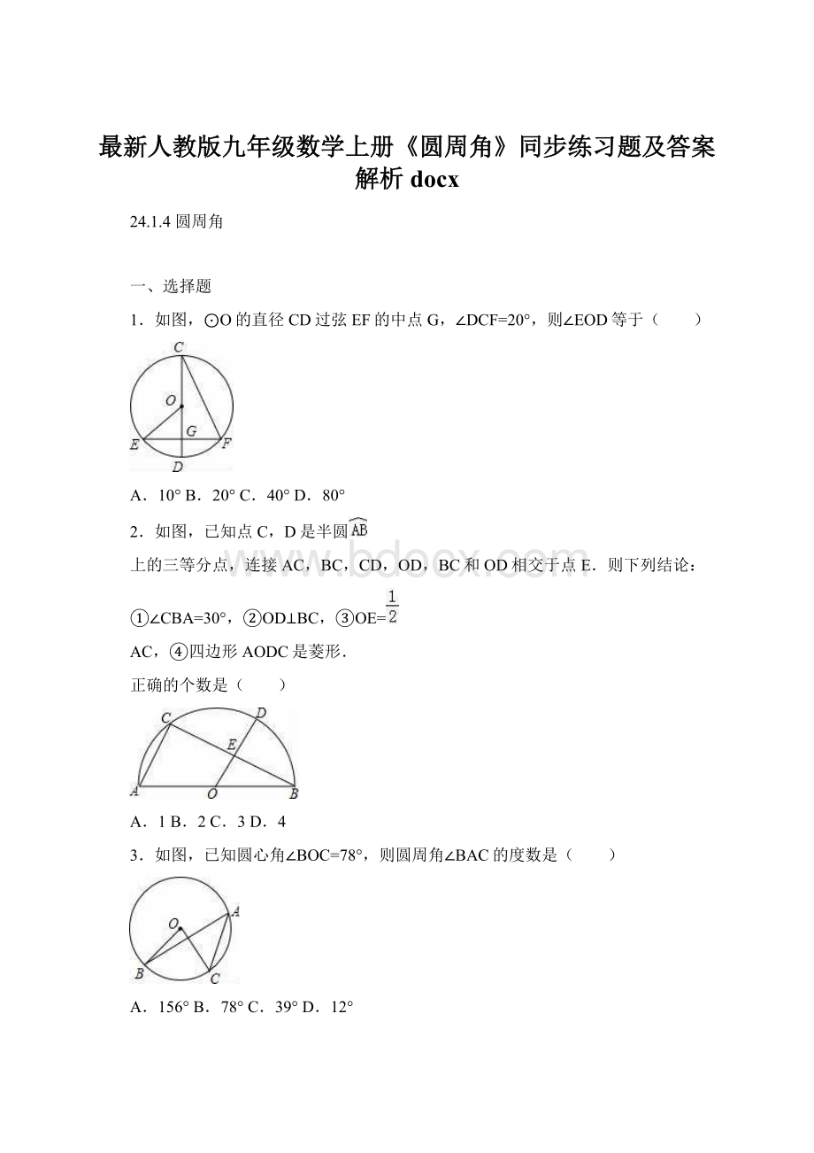 最新人教版九年级数学上册《圆周角》同步练习题及答案解析docxWord文档格式.docx