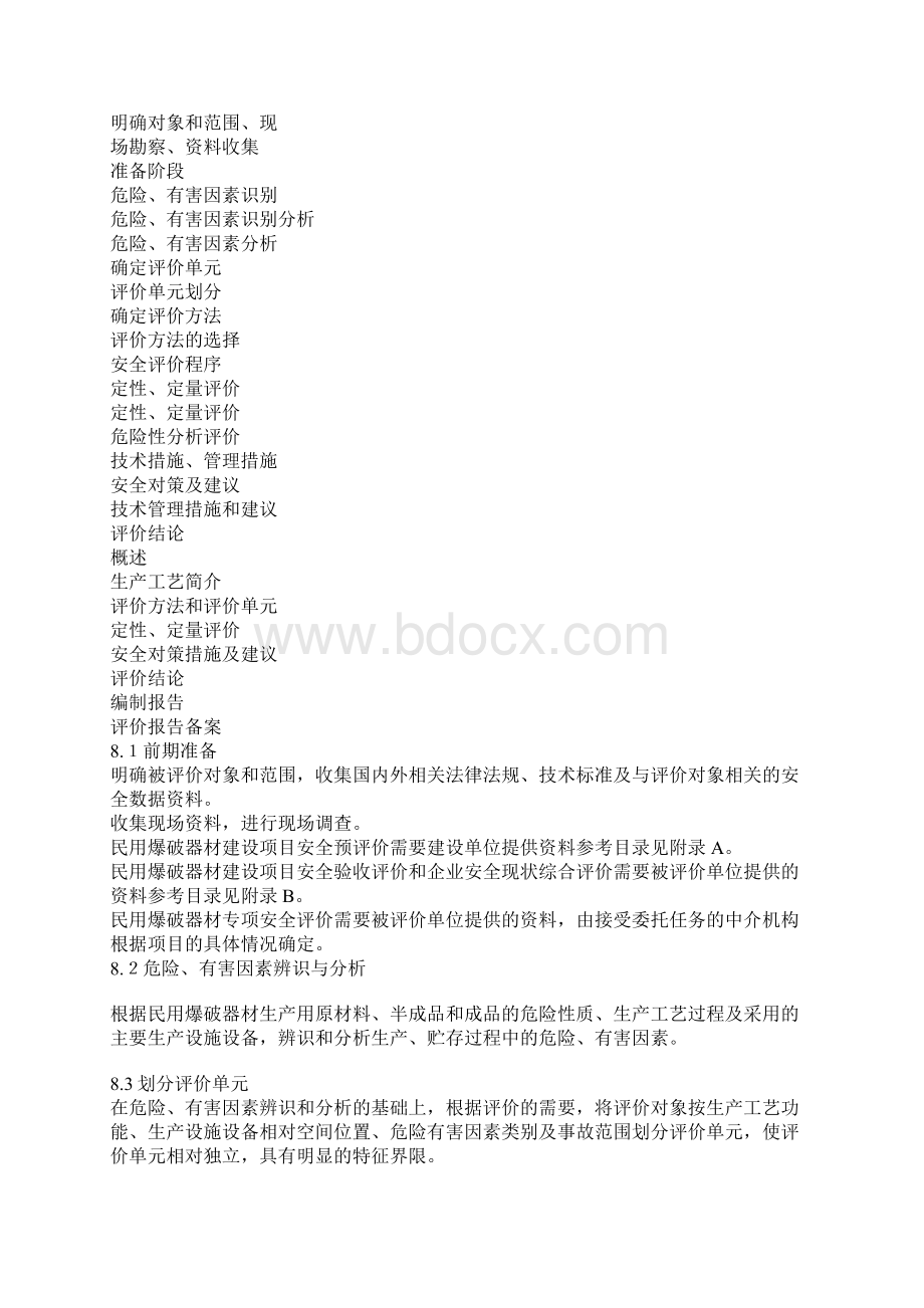 民用爆破器材安全评价导则.docx_第3页