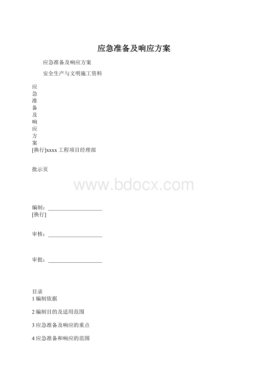 应急准备及响应方案.docx