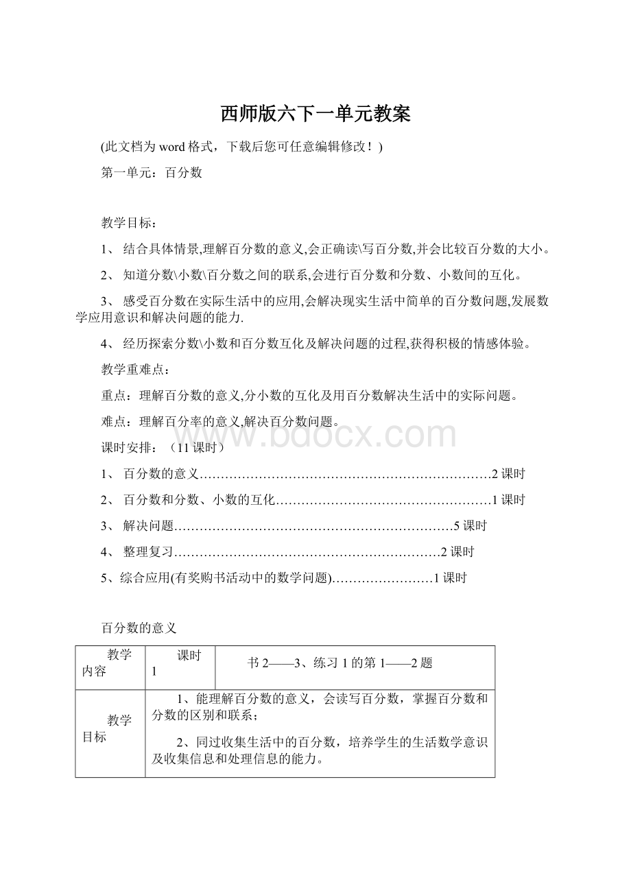 西师版六下一单元教案Word文件下载.docx