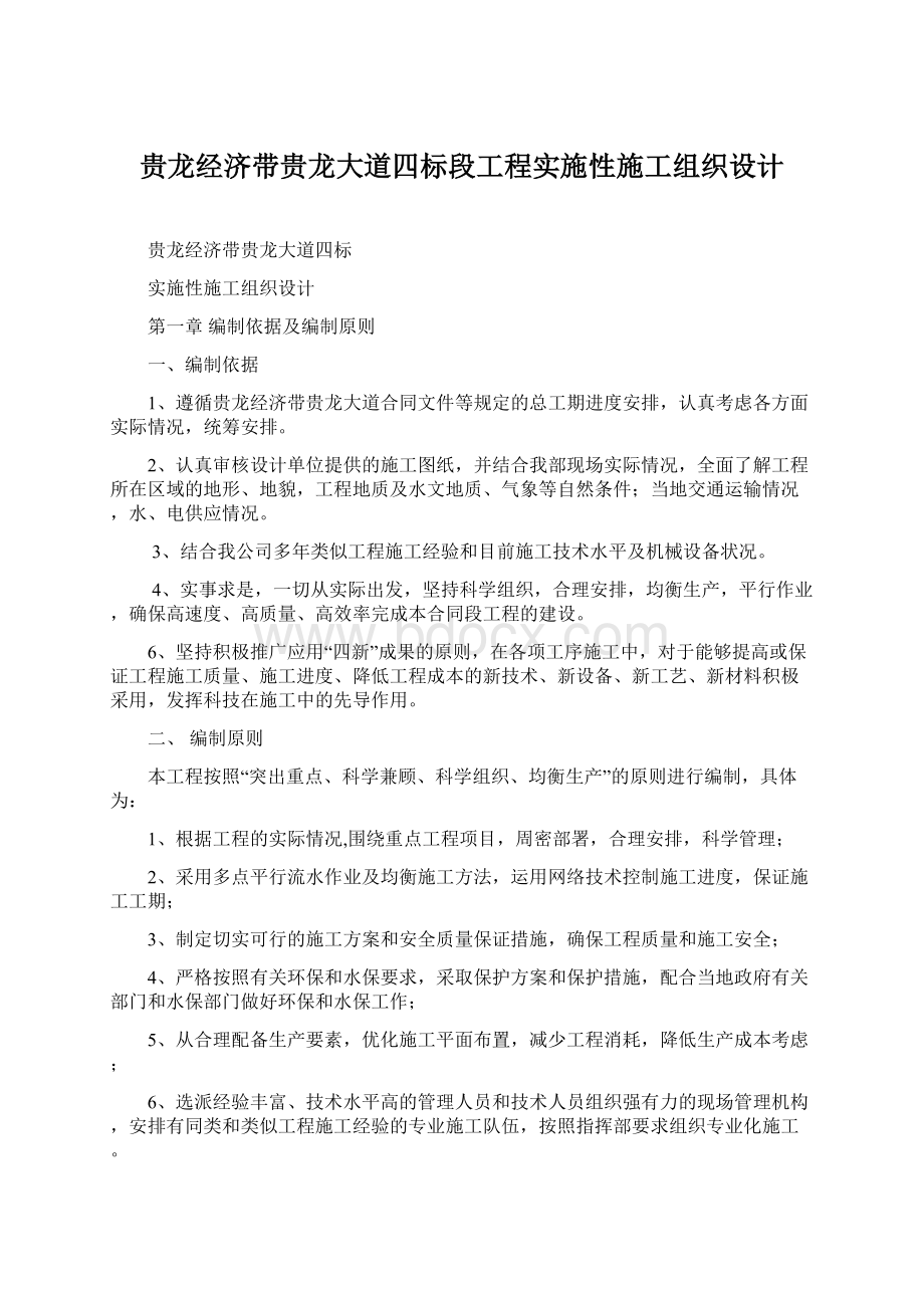 贵龙经济带贵龙大道四标段工程实施性施工组织设计.docx