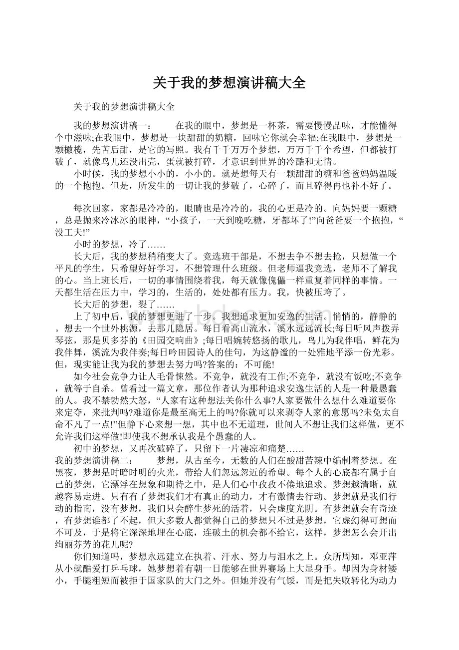 关于我的梦想演讲稿大全.docx