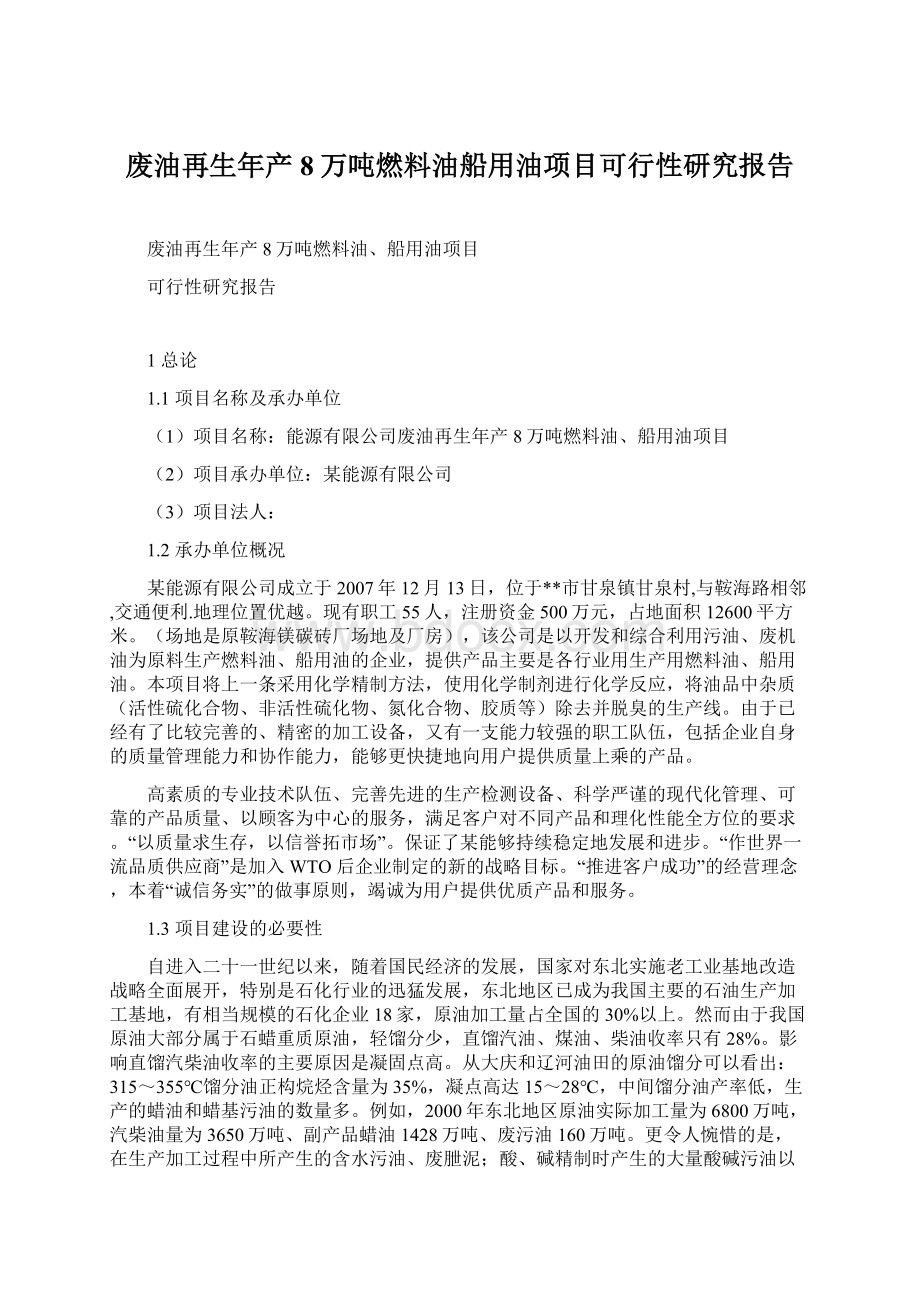 废油再生年产8万吨燃料油船用油项目可行性研究报告Word文档格式.docx_第1页