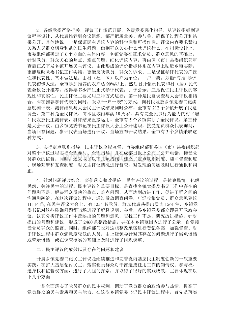 成都市乡镇党委书记民主评议工作的调研与思考Word下载.docx_第2页