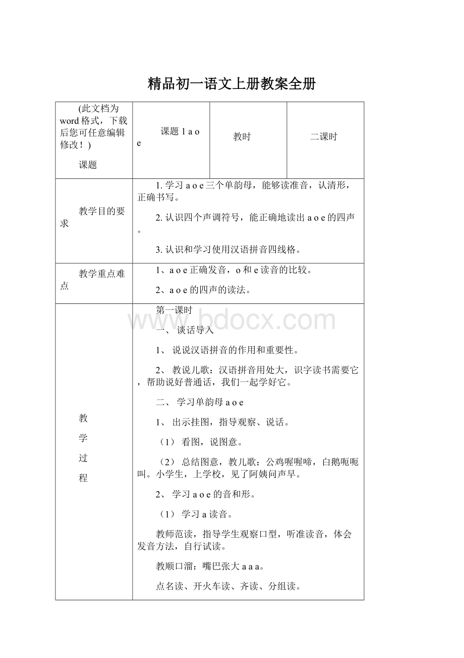 精品初一语文上册教案全册.docx