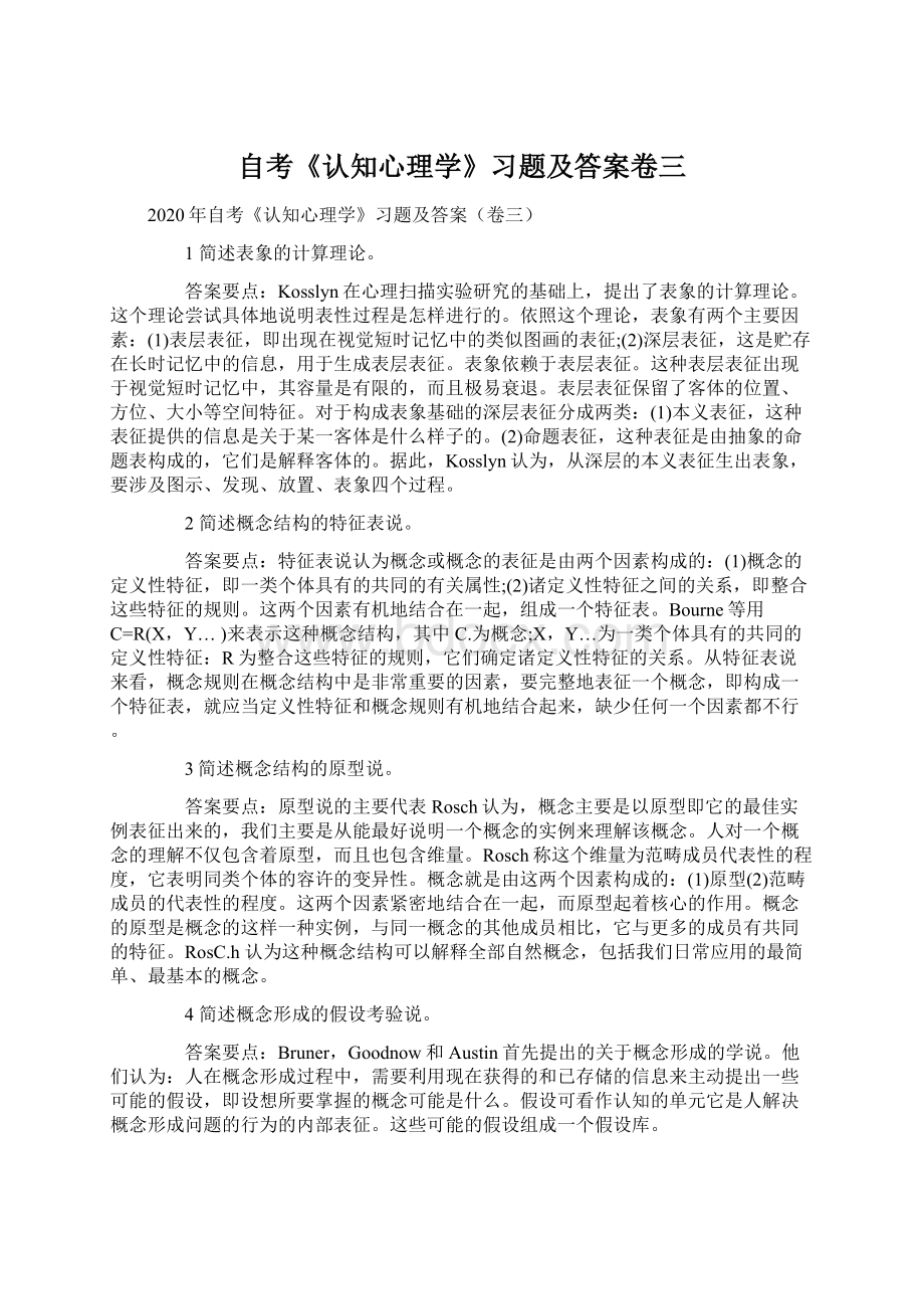 自考《认知心理学》习题及答案卷三.docx