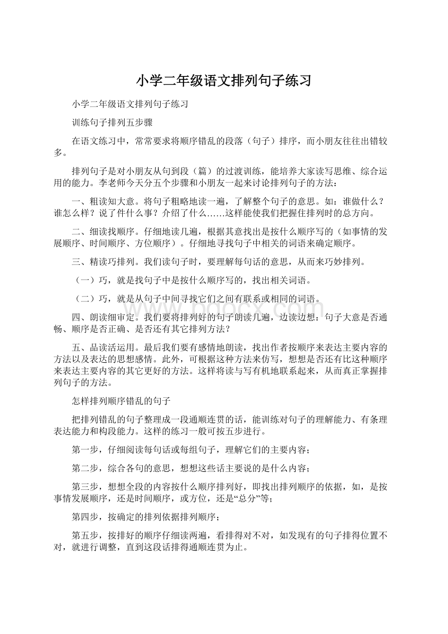 小学二年级语文排列句子练习Word下载.docx_第1页