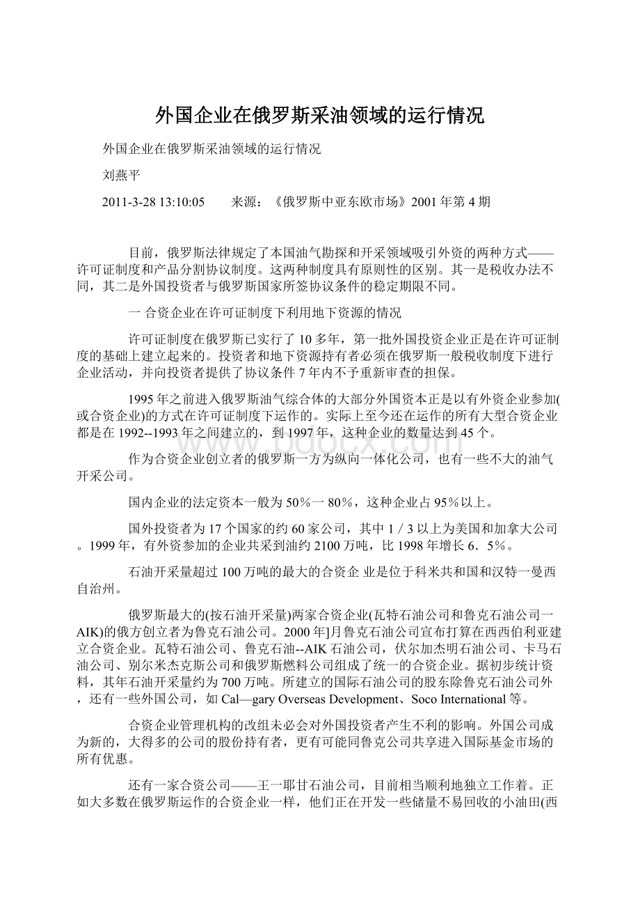 外国企业在俄罗斯采油领域的运行情况文档格式.docx