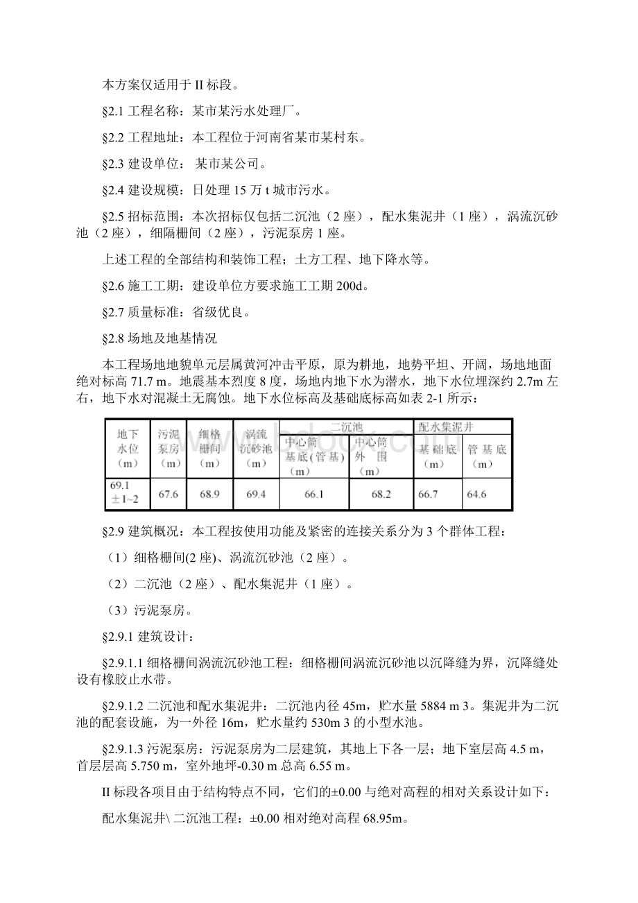 某市某污水处理厂工程施工方案设计Word格式文档下载.docx_第3页