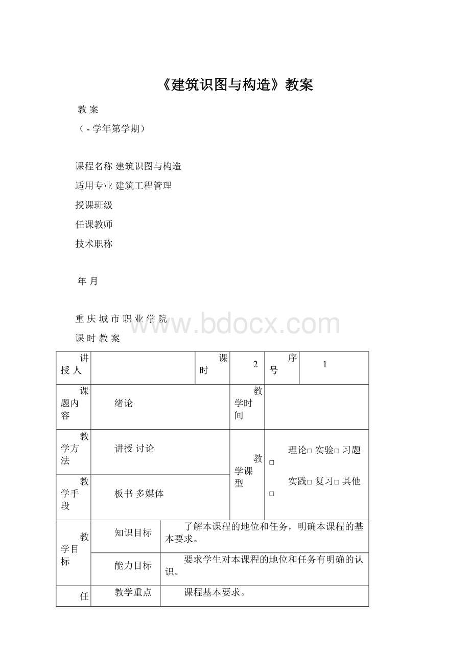 《建筑识图与构造》教案Word文档格式.docx_第1页