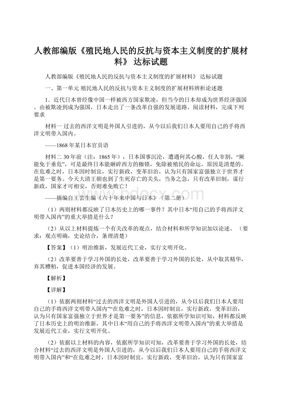 人教部编版《殖民地人民的反抗与资本主义制度的扩展材料》 达标试题.docx