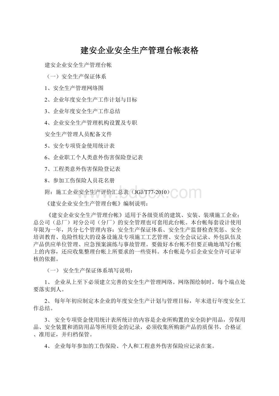 建安企业安全生产管理台帐表格文档格式.docx