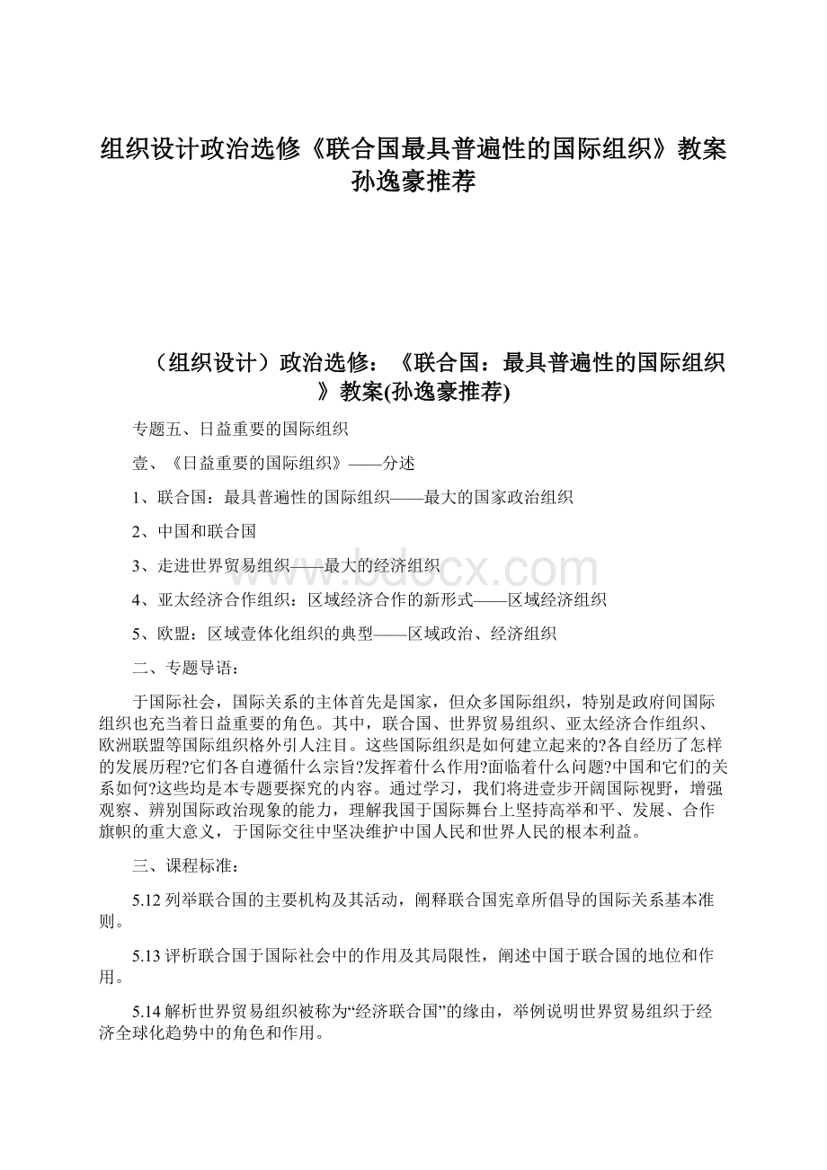 组织设计政治选修《联合国最具普遍性的国际组织》教案孙逸豪推荐Word文档下载推荐.docx