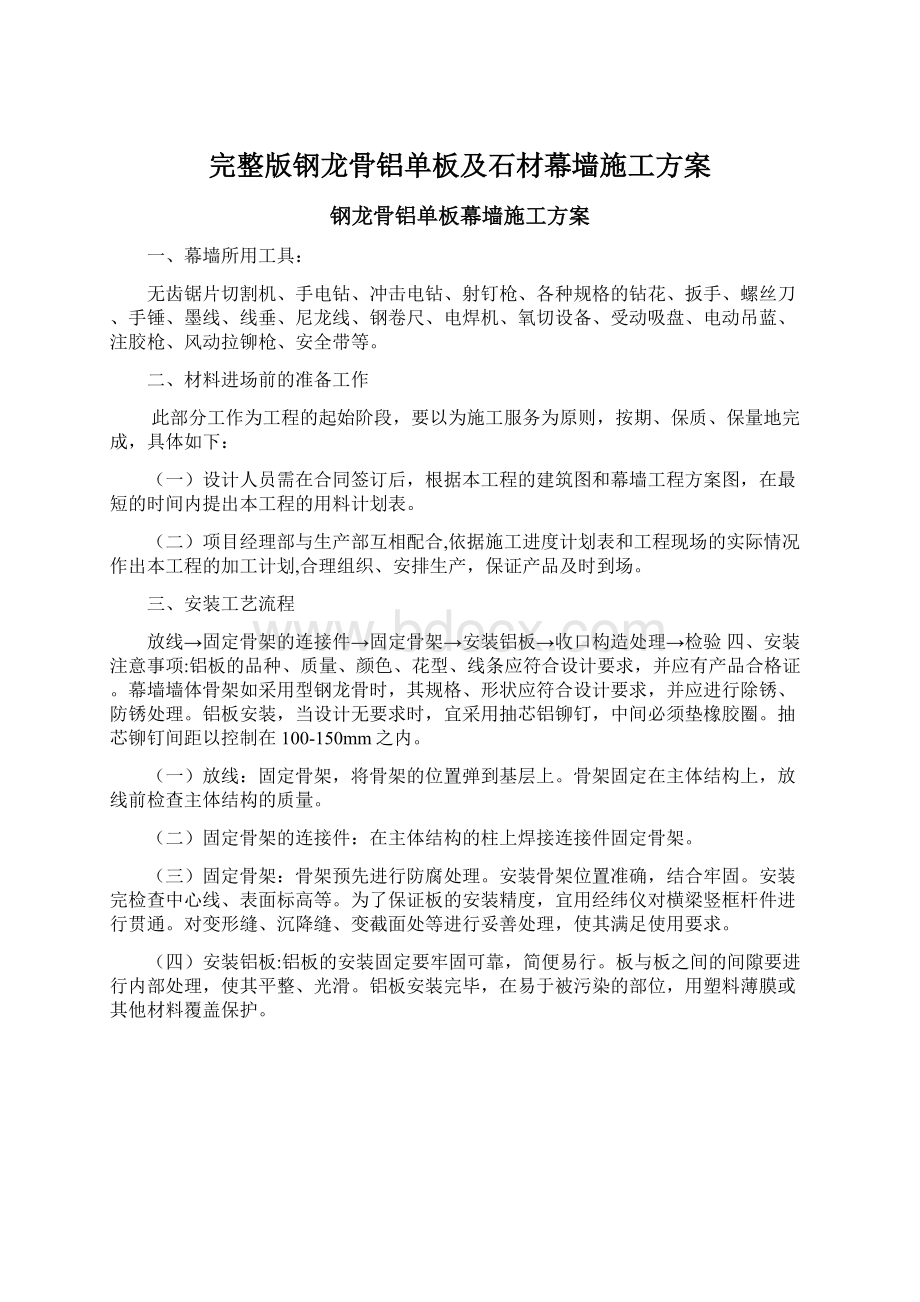 完整版钢龙骨铝单板及石材幕墙施工方案Word格式文档下载.docx_第1页