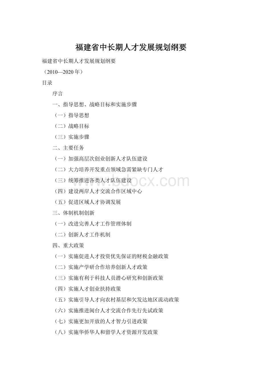 福建省中长期人才发展规划纲要Word格式文档下载.docx_第1页