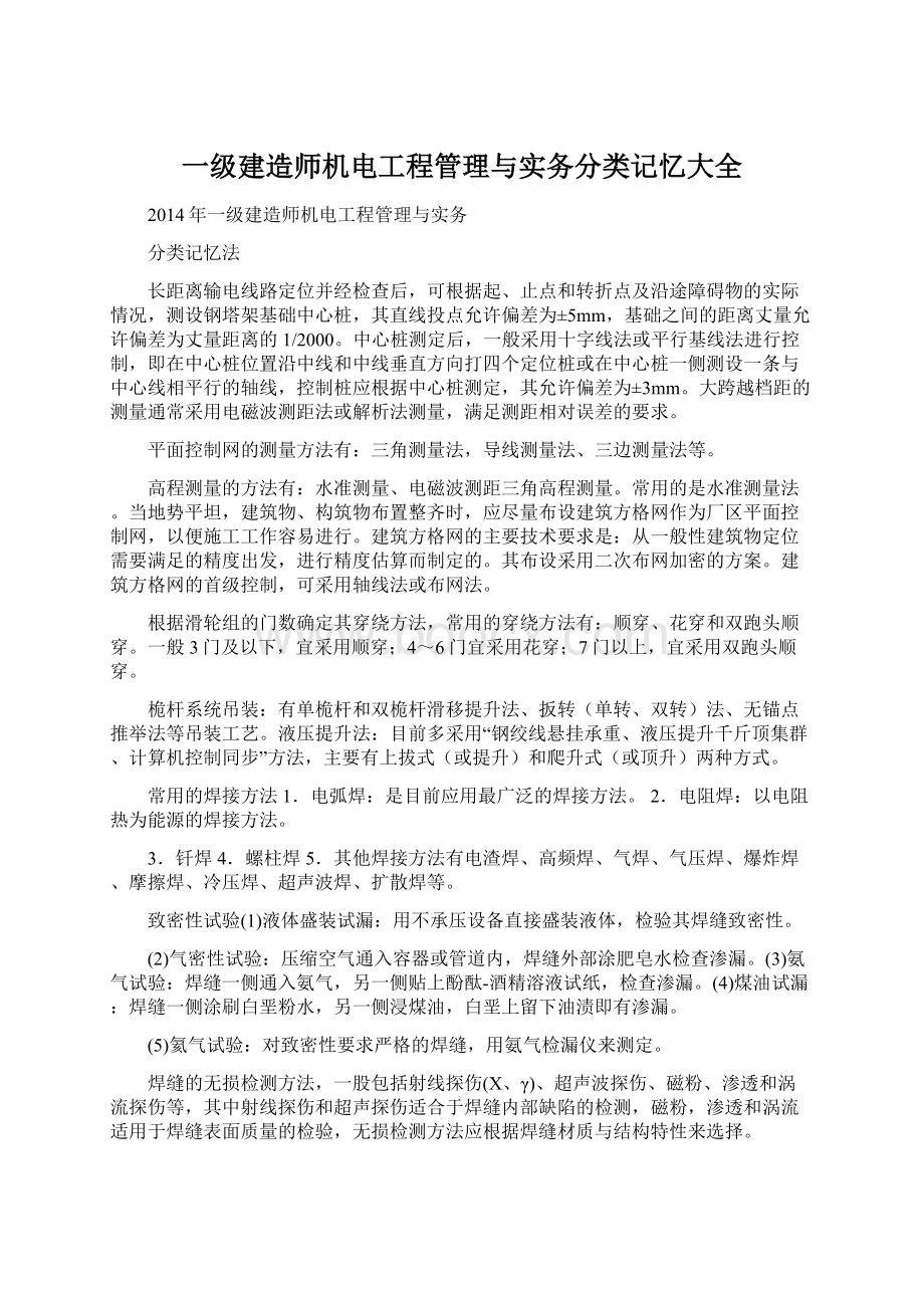 一级建造师机电工程管理与实务分类记忆大全.docx