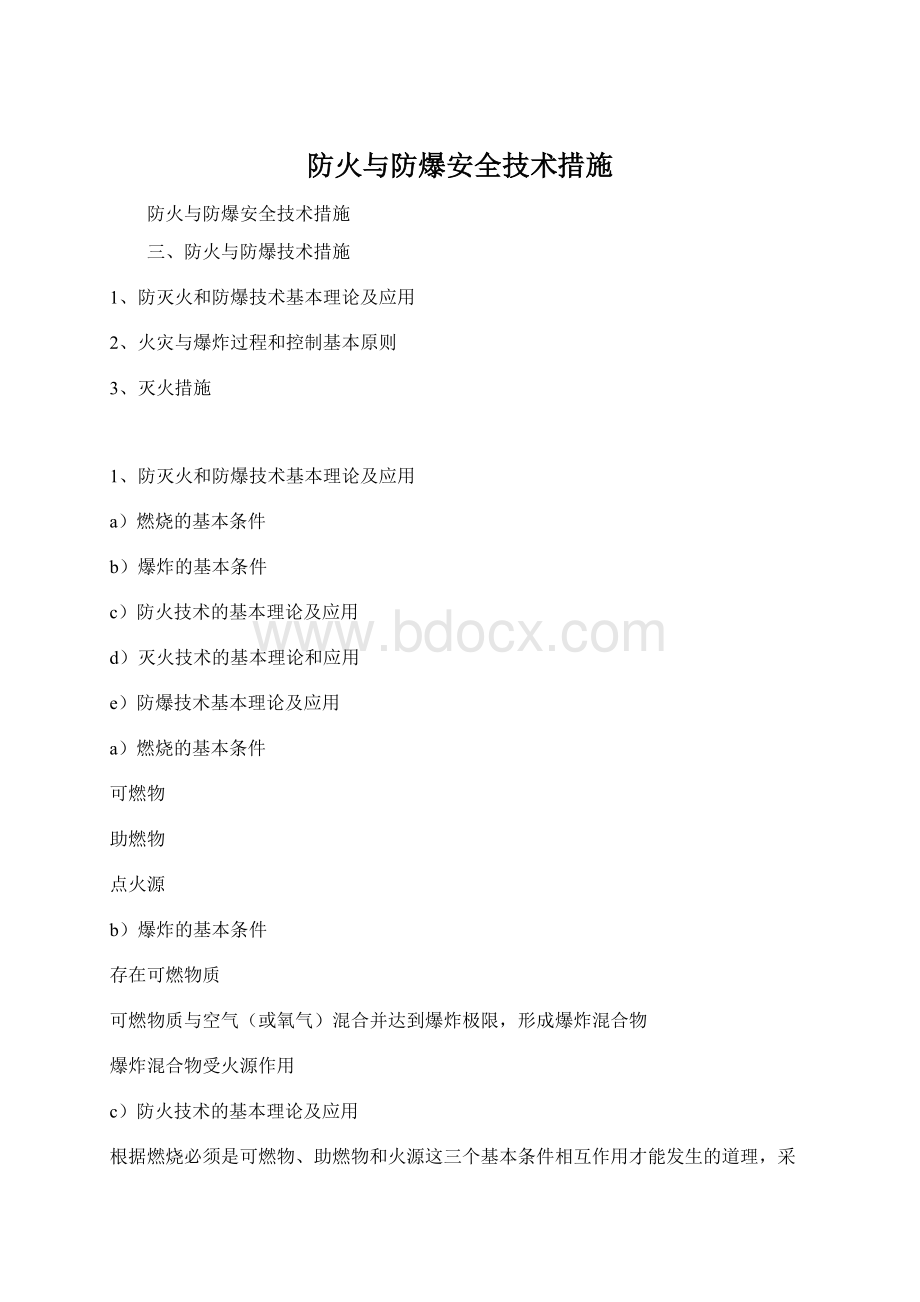 防火与防爆安全技术措施Word格式.docx_第1页