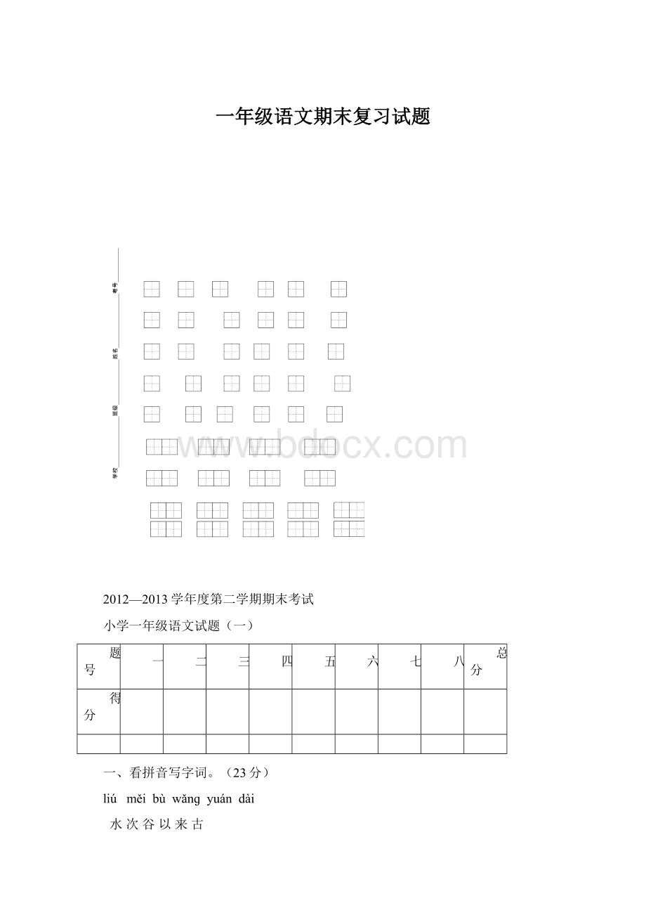 一年级语文期末复习试题Word下载.docx_第1页