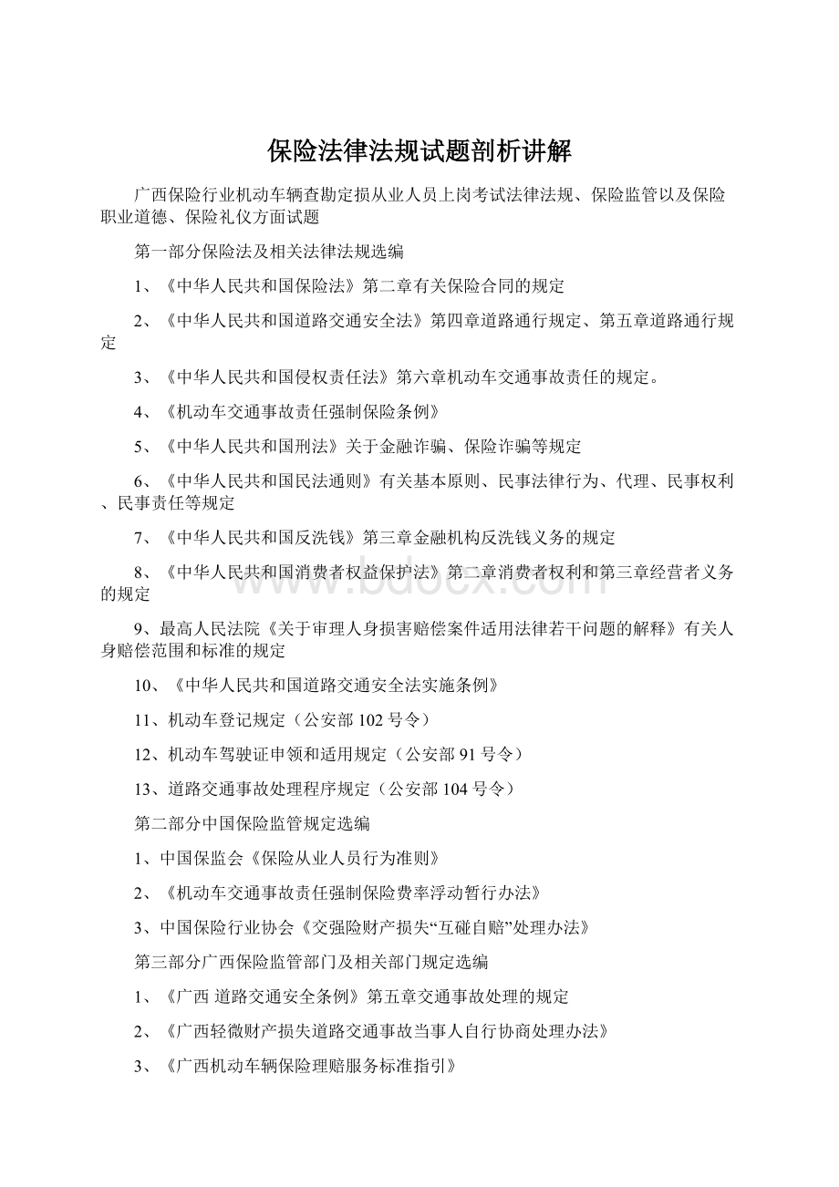 保险法律法规试题剖析讲解Word下载.docx_第1页