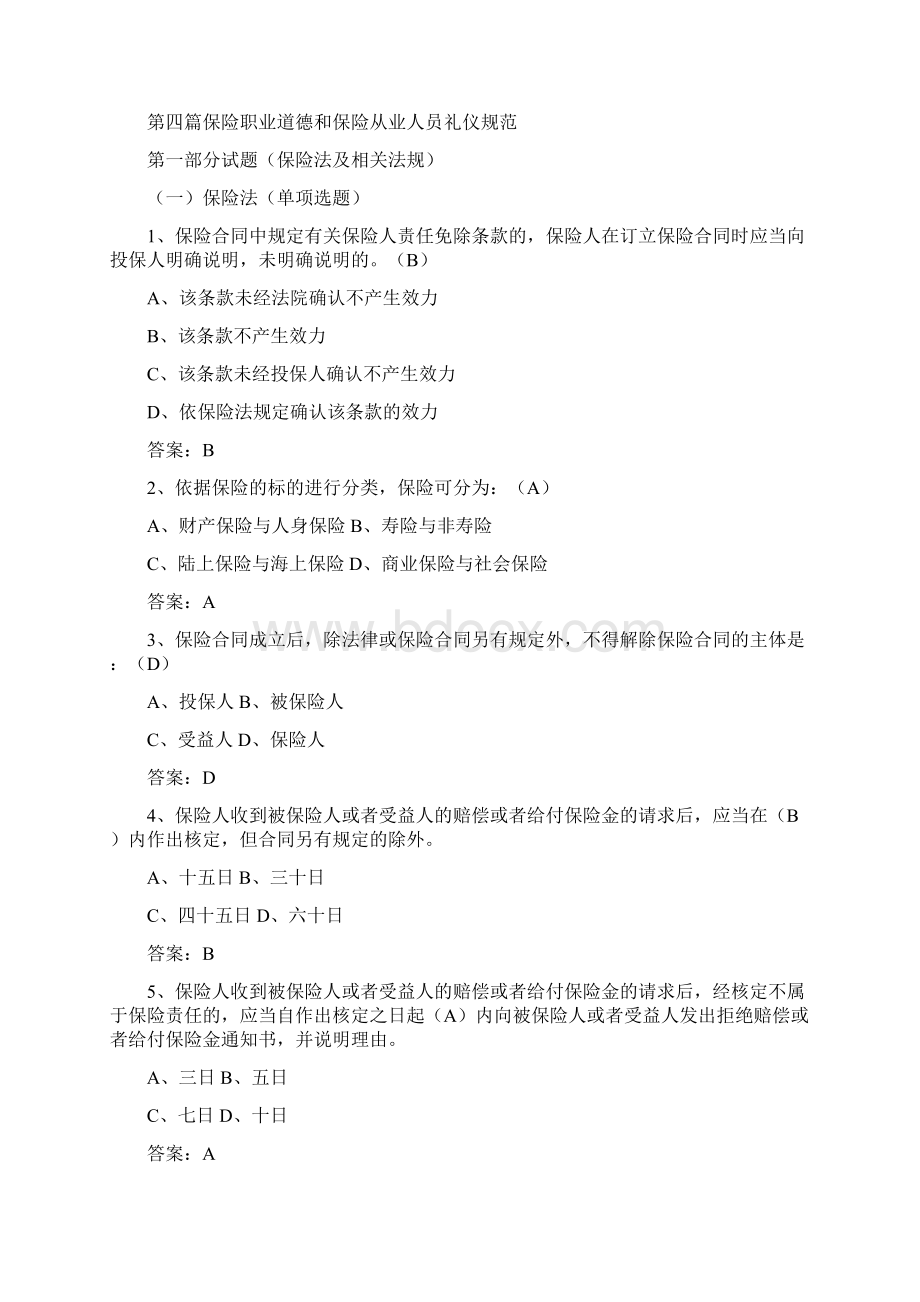 保险法律法规试题剖析讲解Word下载.docx_第2页