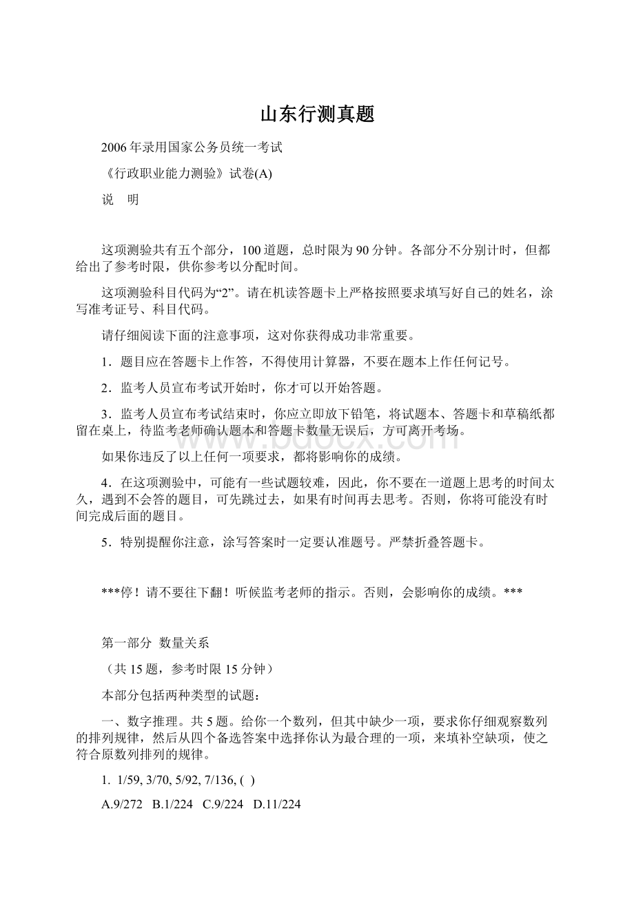 山东行测真题Word格式文档下载.docx_第1页