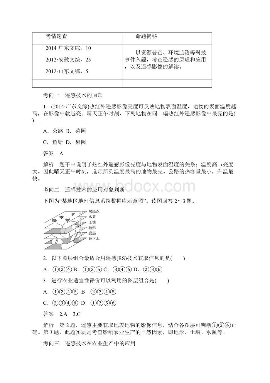 高考地理一轮复习第1章地理环境与区域发展第28讲地理信息技术在区域地理环境研究中的应用教师用书必修3Word格式.docx_第3页